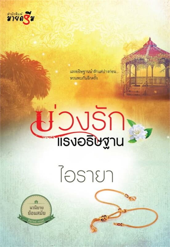 ปกหนังสือ บ่วงรักแรงอธิษฐาน