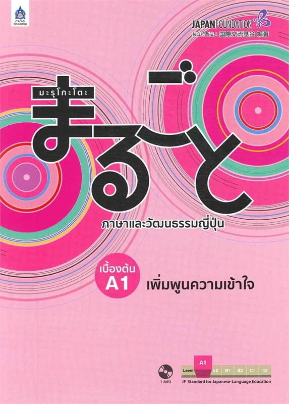 ปกหนังสือ มะรุโกะโตะ ภาษาและวัฒนธรรมญี่ปุ่น เบื้องต้น A1 เพิ่มพูนความเข้า