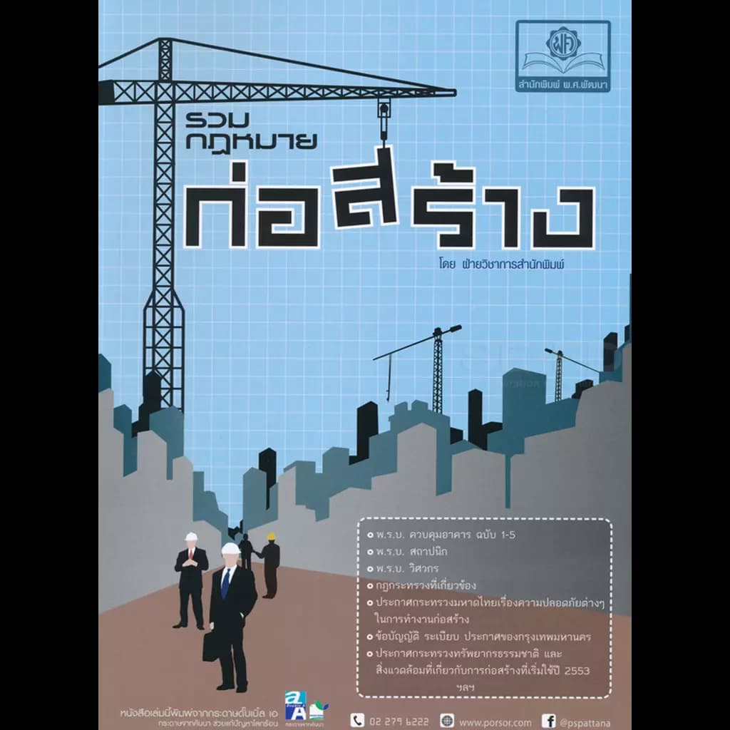 ปกหนังสือ รวมกฎหมายก่อสร้าง ฉบับปรับปรุงใหม่