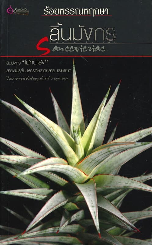 ปกหนังสือ ร้อยพรรณพฤกษา ลิ้นมังกร