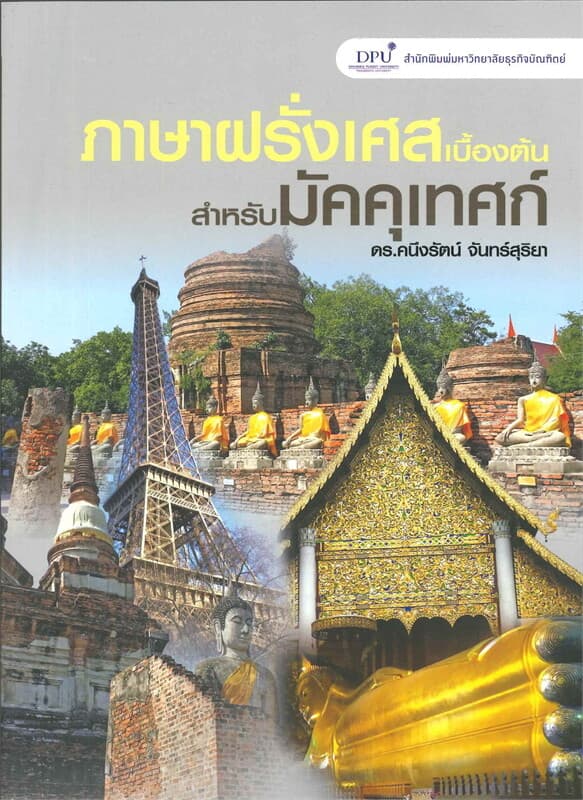 ปกหนังสือ ภาษาฝรั่งเศสเบื้องต้น สำหรับมัคคุเทศก์