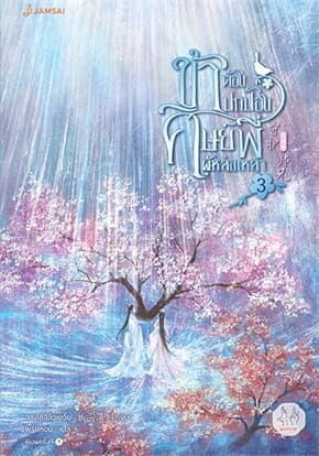 ปกหนังสือ ข้าต้องปกป้องศิษย์พี่ผู้หล่อเหลา 3 (จบ)