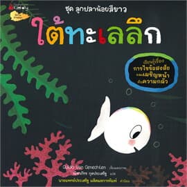 ปกหนังสือ ใต้ทะเลลึก ชุด ลูกปลาน้อยสีขาว