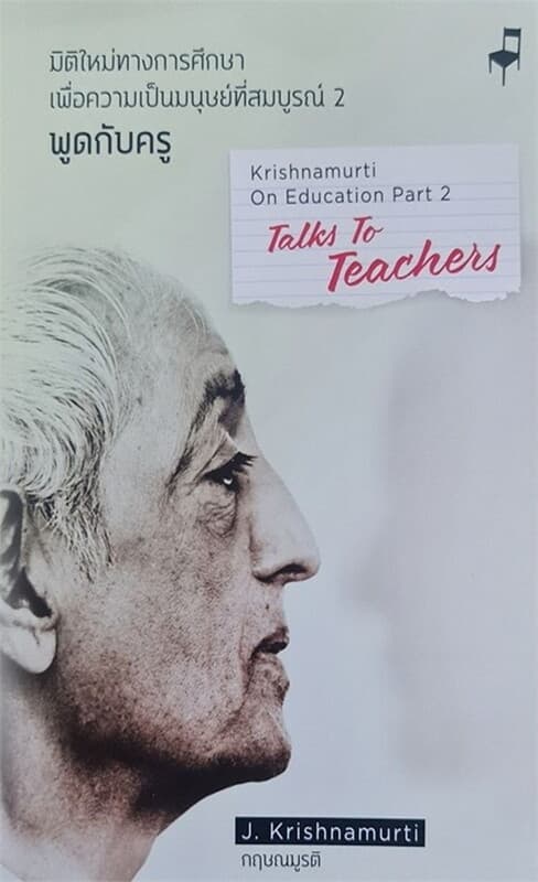 ปกหนังสือ มิติใหม่ทางการศึกษาฯ พูดกับครู เล่ม 2 (T-E)