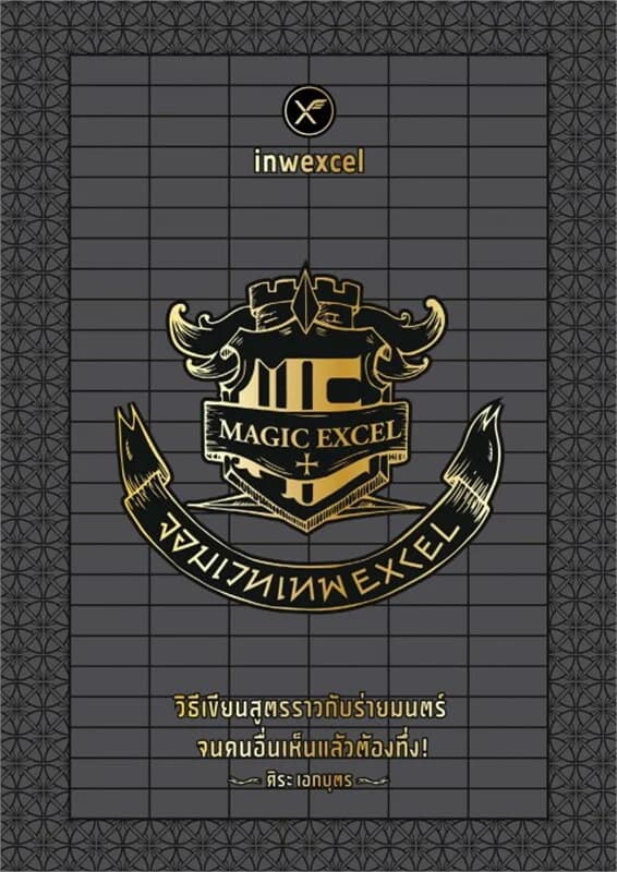 ปกหนังสือ จอมเวท เทพExcel
