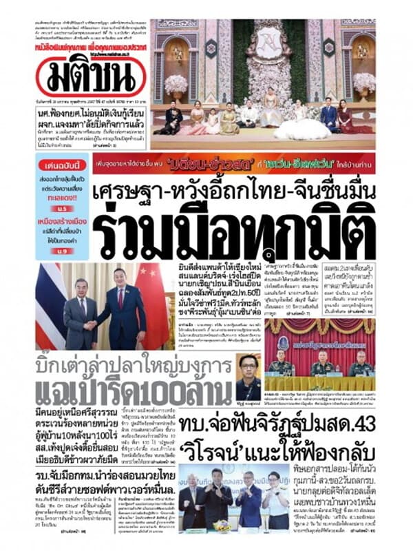 ปกหนังสือ หนังสือพิมพ์มติชน วันอังคารที่ 30 มกราคม พ.ศ. 2567
