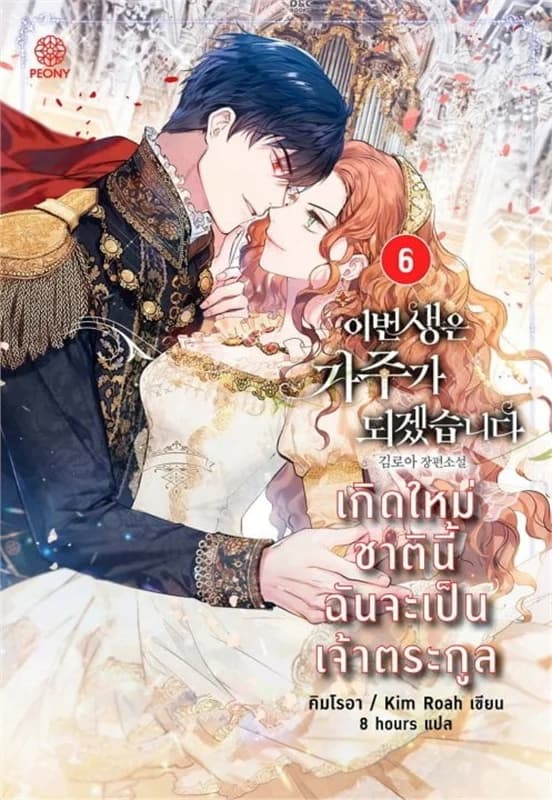 ปกหนังสือ เกิดใหม่ชาตินี้ ฉันจะเป็นเจ้าตระกูล เล่ม 6