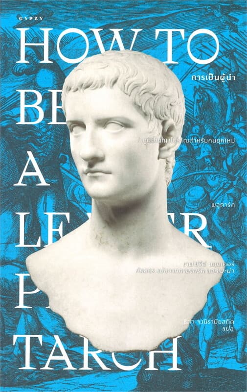 ปกหนังสือ การเป็นผู้นำ HOW TO BE A LEADER