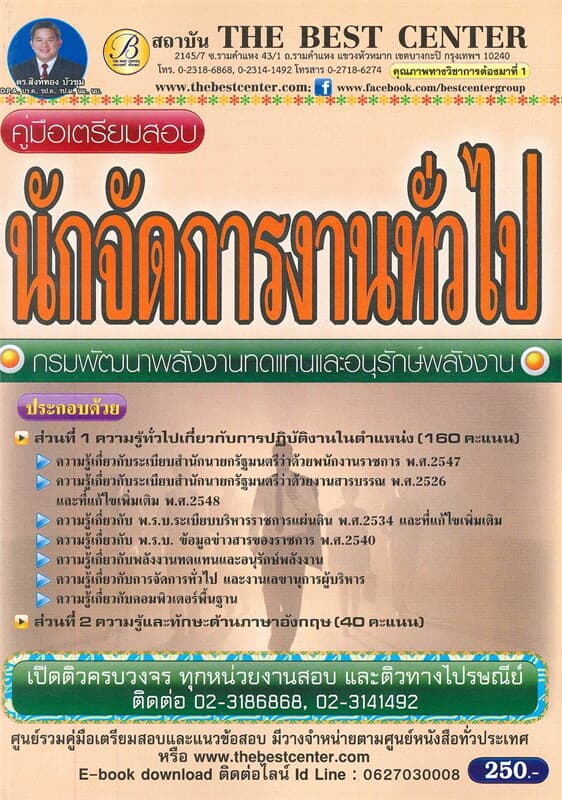 ปกหนังสือ คู่มือเตรียมสอบ นักจัดการงานทั่วไป (กรมพัฒนาพลังทดแทนและอนุรักษ์พลังงาน)