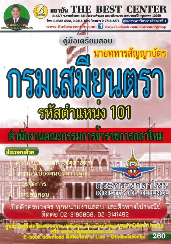 ปกหนังสือ คู่มือเตรียมสอบนายทหารสัญญาบัตร กรมเสมียนตรา รหัสตำแหน่ง 101