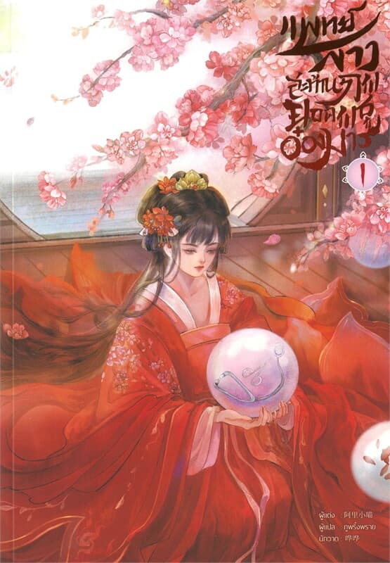 ปกหนังสือ แพทย์สาวสะท้านภพ ยอดพธูอ๋อง เล่ม 1