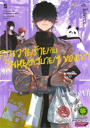 ปกหนังสือ คุณวายร้ายกับวันหยุดสบายๆ ของเขา เล่ม 5
