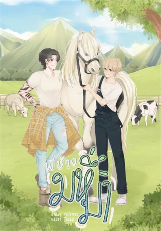 ปกหนังสือ พี่ช้างมหึมา