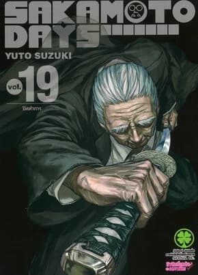 ปกหนังสือ SAKAMOTO DAYS เล่ม 19