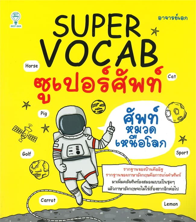 ปกหนังสือ SUPER VOCAB ซูเปอร์ศัพท์ ศัพท์หมวดเหนือโลก