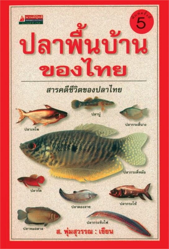 ปกหนังสือ ปลาพื้นบ้านของไทย