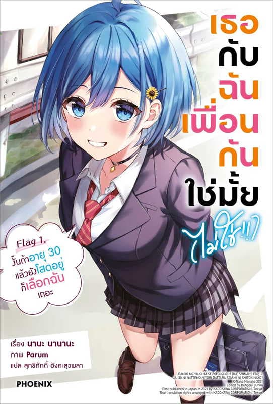 ปกหนังสือ เธอกับฉันเพื่อนกันใช่มั้ย (ไม่ใช่) เล่ม 1