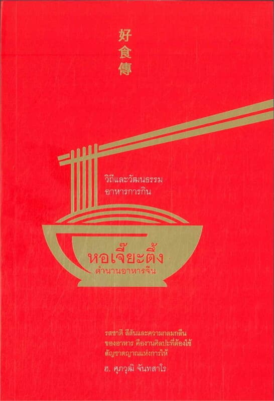 ปกหนังสือ หอเจี๊ยะตึง : ตำนานอาหารจีน