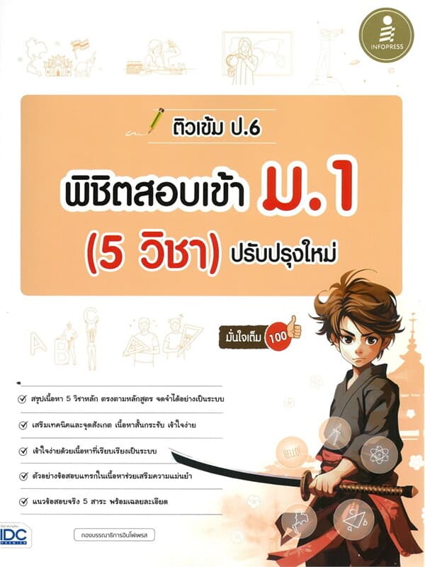 ปกหนังสือ ติวเข้ม ป.6 พิชิตสอบเข้า ม.1 (5 วิชา) ปรับปรุงใหม่ มั่นใจเต็ม 100