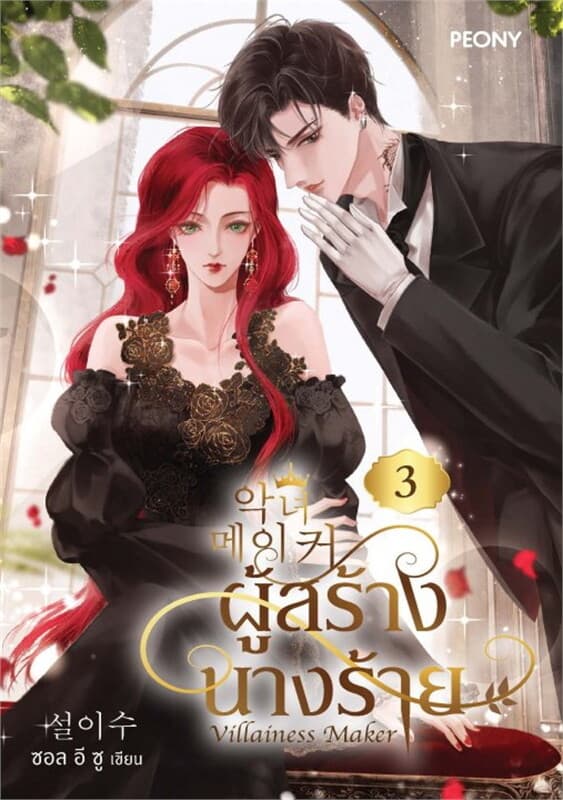 ปกหนังสือ ผู้สร้างนางร้าย เล่ม 3