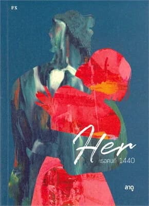 ปกหนังสือ HER เธอคนที่ 1440