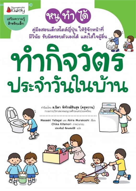 ปกหนังสือ ทำกิจวัตรประจำวันในบ้าน ชุด หนูทำได้