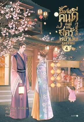 ปกหนังสือ ซื่อจื่อคนดี ข้าผู้นี้มิใช่สตรีหน้าเงินนะเจ้าคะ เล่ม 4