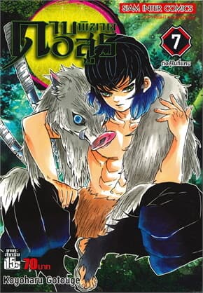 ปกหนังสือ ดาบพิฆาตอสูร เล่ม 7 ต่อสู้ในที่แคบ