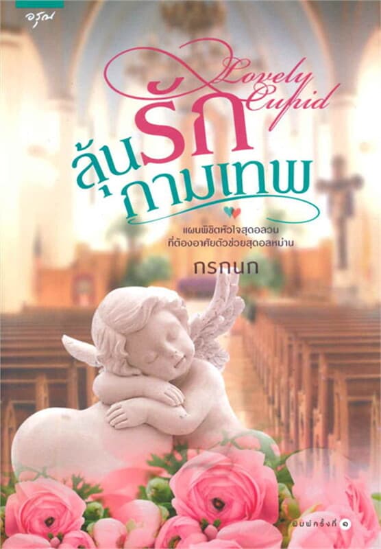 ปกหนังสือ ลุ้นรักกามเทพ