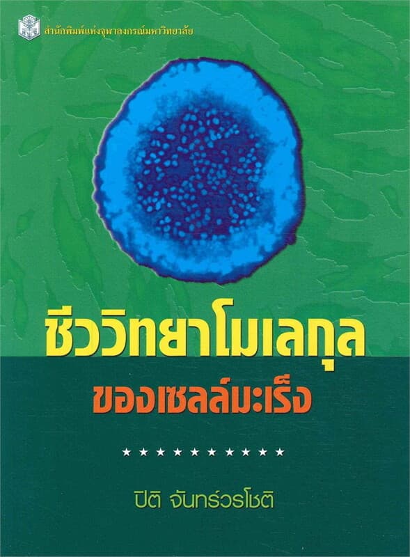 ปกหนังสือ ชีววิทยาโมเลกุลของเซลล์มะเร็ง