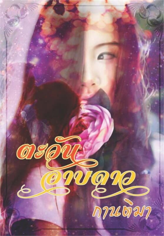 ปกหนังสือ ตะวันอาบดาว