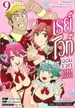 ปกหนังสือ เรย์ไวท์ จอมเวทดาบเหมันต์ เล่ม 9