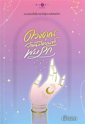 ปกหนังสือ ดวงคุณวันนี้มีเกณฑ์พบรัก