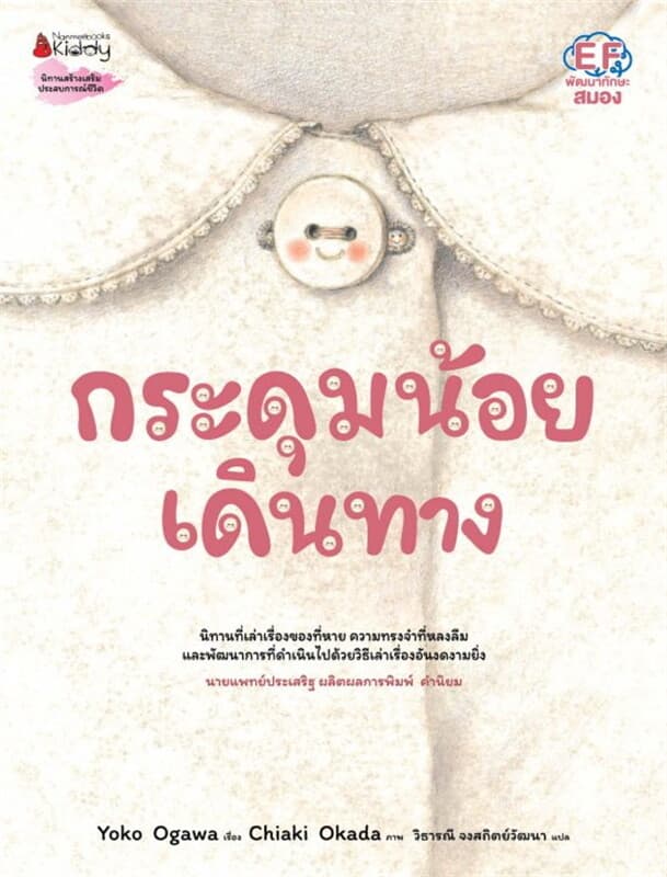 ปกหนังสือ กระดุมน้อยเดินทาง