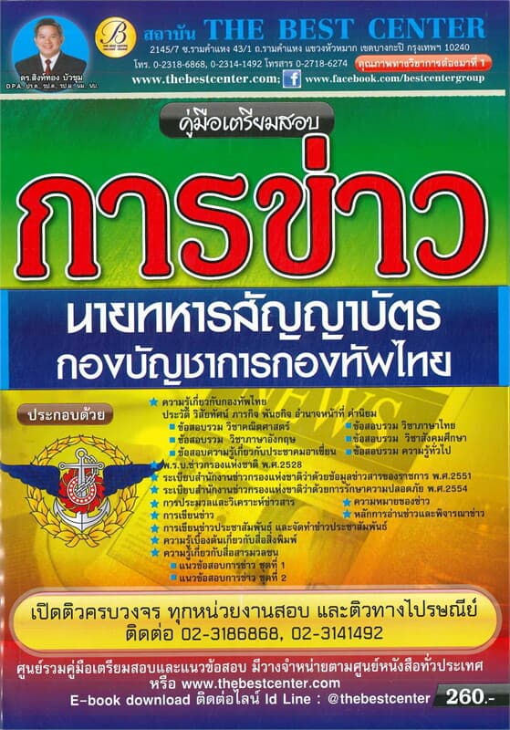 ปกหนังสือ คู่มือสอบนายทหารสัญญาบัตร ตำแหน่งการข่าว กองทัพไทย