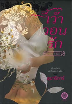 ปกหนังสือ เว้าวอนรัก