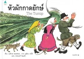ปกหนังสือ หัวผักกาดยักษ์ (ปข)