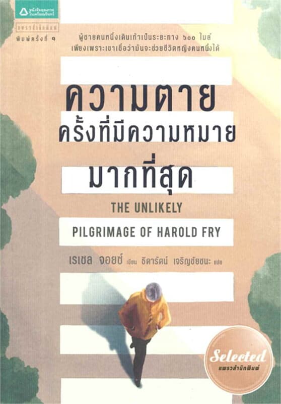 ปกหนังสือ ความตายครั้งที่มีความหมายมากที่สุด