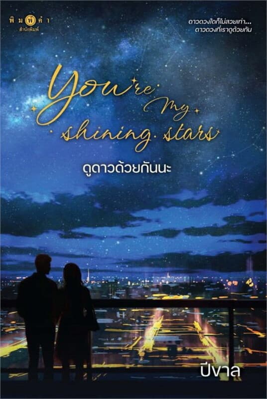ปกหนังสือ You're my shining stars ดูดาวด้วยกันนะ