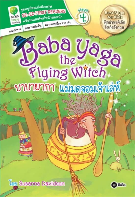 ปกหนังสือ BabaYaga the Flying Witch บาบายากา แม่มดจอมเจ้าเล่ห์