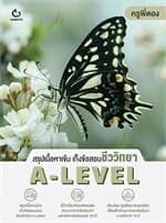 ปกหนังสือ สรุปเนื้อหาเข้ม เก็งข้อสอบชีววิทยา A-Level