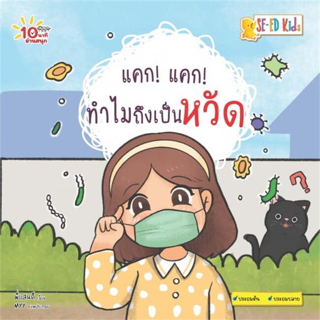 ปกหนังสือ 10 นาทีประถมต้น แคก! แคก!ทำไมถึงเป็นหวัด