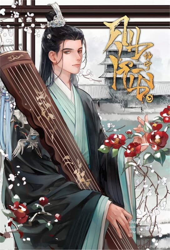 ปกหนังสือ คุนหนิง เล่ม 3 (7 เล่มจบ) ใหม่