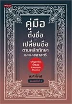ปกหนังสือ คู่มือตั้งชื่อ-เปลี่ยนชื่อ ตามหลักทักษาและเลขศาสตร์ พิมพ์ครั้งที่ 2