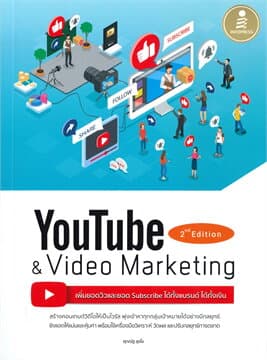ปกหนังสือ YOUTUBE AND VIDEO MARKETING เพิ่มยอดวิวและยอดได้ทั้งแบรนด์ ได้ทั้งเงิน