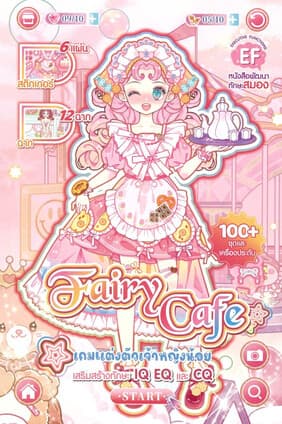 ปกหนังสือ เกมแต่งตัวเจ้าหญิงน้อย Fairy Cafe