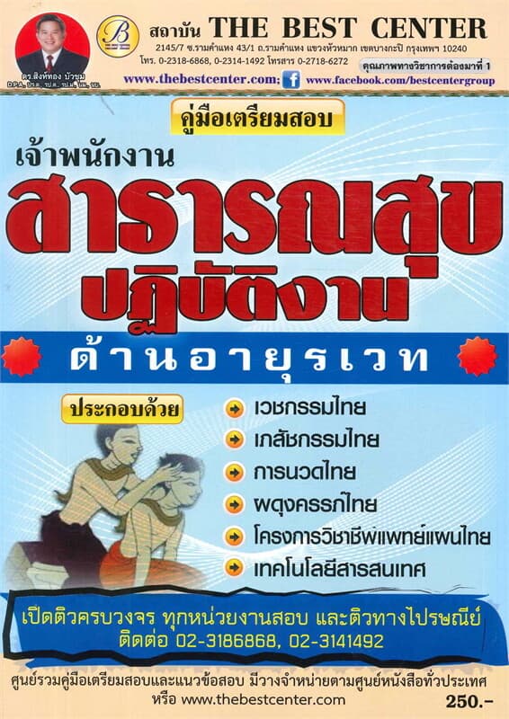 ปกหนังสือ คู่มือสอบเจ้าพนักงานสาธารณสุข(อายุรเวท)