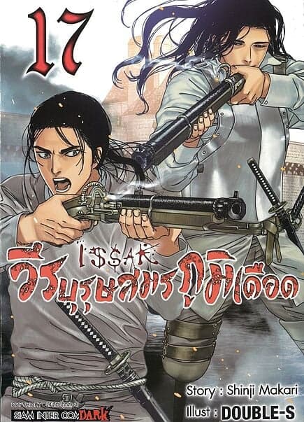 ปกหนังสือ ISSAK วีรบุรุษสมรภูมิเดือด เล่ม 17