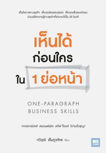 ปกหนังสือ เห็นได้ก่อใครใน 1 ย่อหน้า (ONE - PARAGRAPH BUSINESS SKILLS)