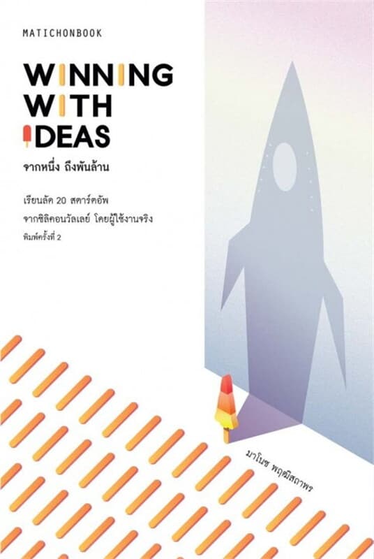 ปกหนังสือ Winning with Ideas จากหนึ่งถึงพันล้าน